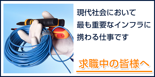 求職中の皆様へ