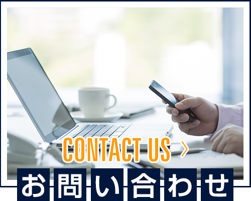 お問い合わせ